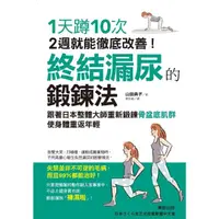 在飛比找momo購物網優惠-【MyBook】終結漏尿的鍛鍊法(電子書)