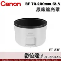 在飛比找數位達人優惠-Canon 原廠遮光罩 ET-83F WIII 適 佳能 R