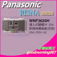 在飛比找蝦皮購物優惠-☆水電材料王☆ 國際牌 WNF3620H  RISNA SE