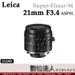 【數位達人】LEICA 徠卡 萊卡 SUPER-ELMAR-M 21MM F3.4 ASPH 11145 二年保固