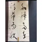 黃春生 和神當春 清節為秋  書法 137X35CM  ※歡迎詢問※