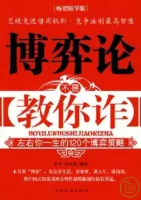 在飛比找博客來優惠-博弈論不是教你詐：左右你一生的120個博弈策略(暢銷精華版)