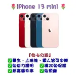 【IPHONE 13 MINI ，128G 256G 512G】可免卡分期、手機分期👉桃園分期王👑全新🎀9/24取機🎀