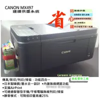 在飛比找Yahoo!奇摩拍賣優惠-【綠能】原廠墨水匣改裝+黑色防水 CANON MX497 無