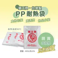 在飛比找蝦皮購物優惠-獅王牌PP耐熱袋【創新生活】台灣製造 高清透明耐熱袋 加厚耐