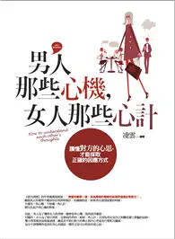 在飛比找TAAZE讀冊生活優惠-男人那些心機，女人那些心計 (二手書)