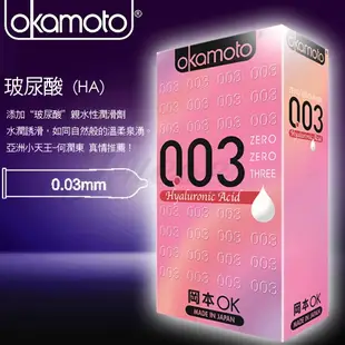 Okamoto 日本 岡本 003 HA 玻尿酸 極薄 保險套 避孕套 衛生套10入裝【1010SHOP】