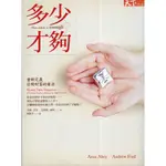 蒼穹書齋（財經企管）: 二手＼多少才夠？：重新定義你對財富的看法＼天下＼安德魯．福特