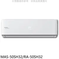 在飛比找PChome24h購物優惠-萬士益 變頻冷暖分離式冷氣【MAS-50SH32/RA-50