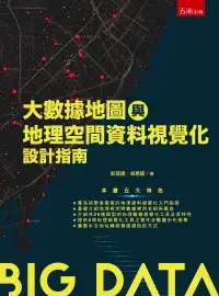 在飛比找博客來優惠-大數據地圖與地理空間資料視覺化設計指南