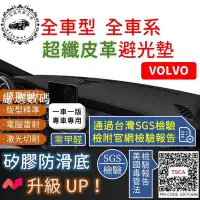 在飛比找Yahoo!奇摩拍賣優惠-VOLVO 超纖皮革避光墊 XC90 XC60 XC40 V