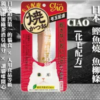 在飛比找樂天市場購物網優惠-【貓零食】日本 CIAO 鰹魚燒 魚柳條-[化毛配方] 1入