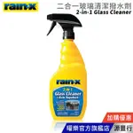 RAIN-X 潤克斯 2-IN-1 GLASS CLEANER 二合一玻璃清潔撥水劑 680ML【台灣總代理 源豐行】