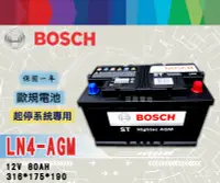 在飛比找Yahoo!奇摩拍賣優惠-【茂勝電池】BOSCH LN4 AGM 12V80AH 支援