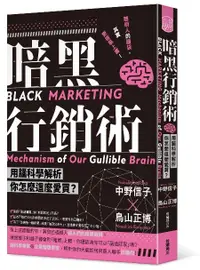 在飛比找誠品線上優惠-暗黑行銷術: 用腦科學解析你怎麼這麼愛買?