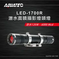 在飛比找momo購物網優惠-【AQUATEC】LED-1700R 潛水面鏡燈頭燈 防水1