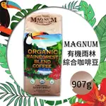 【MAGNUM】有機雨林咖啡豆(907G)