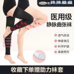 【台灣-出貨】-保暖護膝 防寒 護揹 勁椎靜脈曲張彈力襪子男女款四季通用依療型靜脈曲張壓力祙