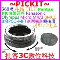 在飛比找Yahoo!奇摩拍賣優惠-移軸 TILT PENTAX PK鏡頭轉Micro M4/3