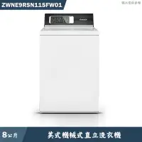 在飛比找蝦皮商城優惠-優必洗【ZWNE9RSN115FW01】美式8公斤機械式直立