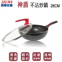 在飛比找蝦皮購物優惠-﹝SILWA西華﹞ 可立式鍋蓋神盾不沾炒鍋 28cm