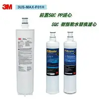 在飛比找樂天市場購物網優惠-3M 3US-MAX-S01H專用濾芯3US-MAX-F01