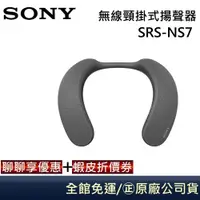 在飛比找蝦皮商城優惠-SONY 【領券再折】SRS-NS7無線穿戴式揚聲器 藍芽喇