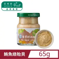 在飛比找PChome24h購物優惠-【Natural10自然食】香草鮮肉罐鮪魚綠貽貝肉泥副食65