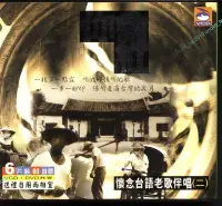 在飛比找Yahoo!奇摩拍賣優惠-299免運CD【你會紅11懷念台語老歌伴唱二】江蕙沈文程洪榮