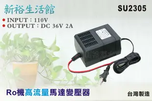 【新裕生活館】RO純水機馬達36V/DC高流量變壓器.淨水器.過濾器.飲水機(貨號SU2305)