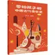 寫給孩子的中國古代音樂史(下冊)（簡體書）/萬麗【三民網路書店】