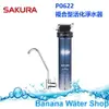 【零利率分期+全省免費到府安裝】SAKURA櫻花 P0622複合型活化淨水器 P0622/P-0622 通過國際SGS水質檢測