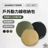 在飛比找蝦皮商城優惠-早點名｜ADAMOUTDOOR 戶外動力線專用收納包 ADB