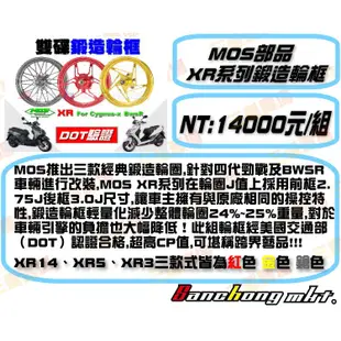 三重賣場 MOS部品 XR-3鍛造前後輪框組 三色可選 輕量化 CP值超高 非鯊框 NCY RPM 勁戰四代 BWSR