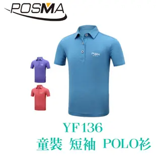 POSMA 童裝 大童裝 短袖 POLO衫 吸濕 排汗 柔軟 舒適 紫 YF136PUR