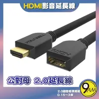 在飛比找蝦皮購物優惠-【9AM】HDMI延長線 2.0版 公對母 15公分~3米 