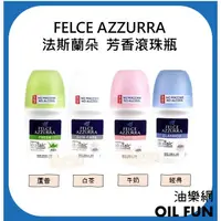 在飛比找蝦皮購物優惠-【油樂網】FELCE AZZURRA法斯蘭朵  芳香滾珠瓶 