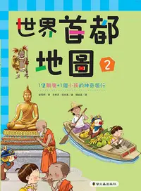 在飛比找誠品線上優惠-世界首都地圖 2: 1隻馴鹿＋1個小孩的神奇旅行