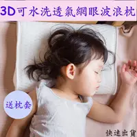 在飛比找蝦皮購物優惠-Yodo Xiui 3D可水洗透氣網眼波浪枕 兒童枕 兒童枕