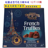 在飛比找蝦皮購物優惠-~好市多代購 #51161 Truffettes de Fr