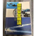 【二手】 幼獅文化 高中 用書 國家安全概論 全民國防教育 書籍 書