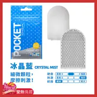 在飛比找蝦皮商城優惠-TENGA POCKET 口袋型健慰套 冰晶藍 CRYSTA