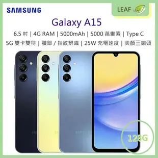 【公司貨】三星 SAMSUNG Galaxy A15 6.5吋 4G/128G 5000mAh 三鏡頭 5G雙卡雙待 5000萬畫素 智慧型手機【APP下單9%點數回饋】