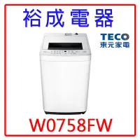 在飛比找Yahoo!奇摩拍賣優惠-【裕成電器‧高雄鳳山經銷商】TECO東元7KG直立式洗衣機 