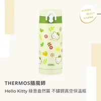 在飛比找蝦皮購物優惠-【THERMOS膳魔師】 Hello Kitty 綠意盎然篇