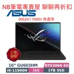 NB筆電專賣屋 全省 含稅可刷卡分期 聊聊再折扣 ASUS M16 GU603HM GU603HR GU603ZW