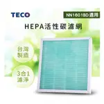 TECO 東元 空氣清淨HEPA濾網、出風口濾網 適用 NN1601BD NN2803BD 奇美S0300T