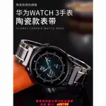 【台灣公司 可開發票】適用華為GT/GT4手表WATCH保時捷GT2智能GT3榮耀通用陶瓷手表帶46M