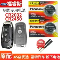 在飛比找樂天市場購物網優惠-福特 福睿斯遙控器汽車鑰匙電池原裝CR2032 2450原廠