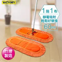 在飛比找momo購物網優惠-【VICTORY】業務用靜電拖把組60cm(1拖1布)